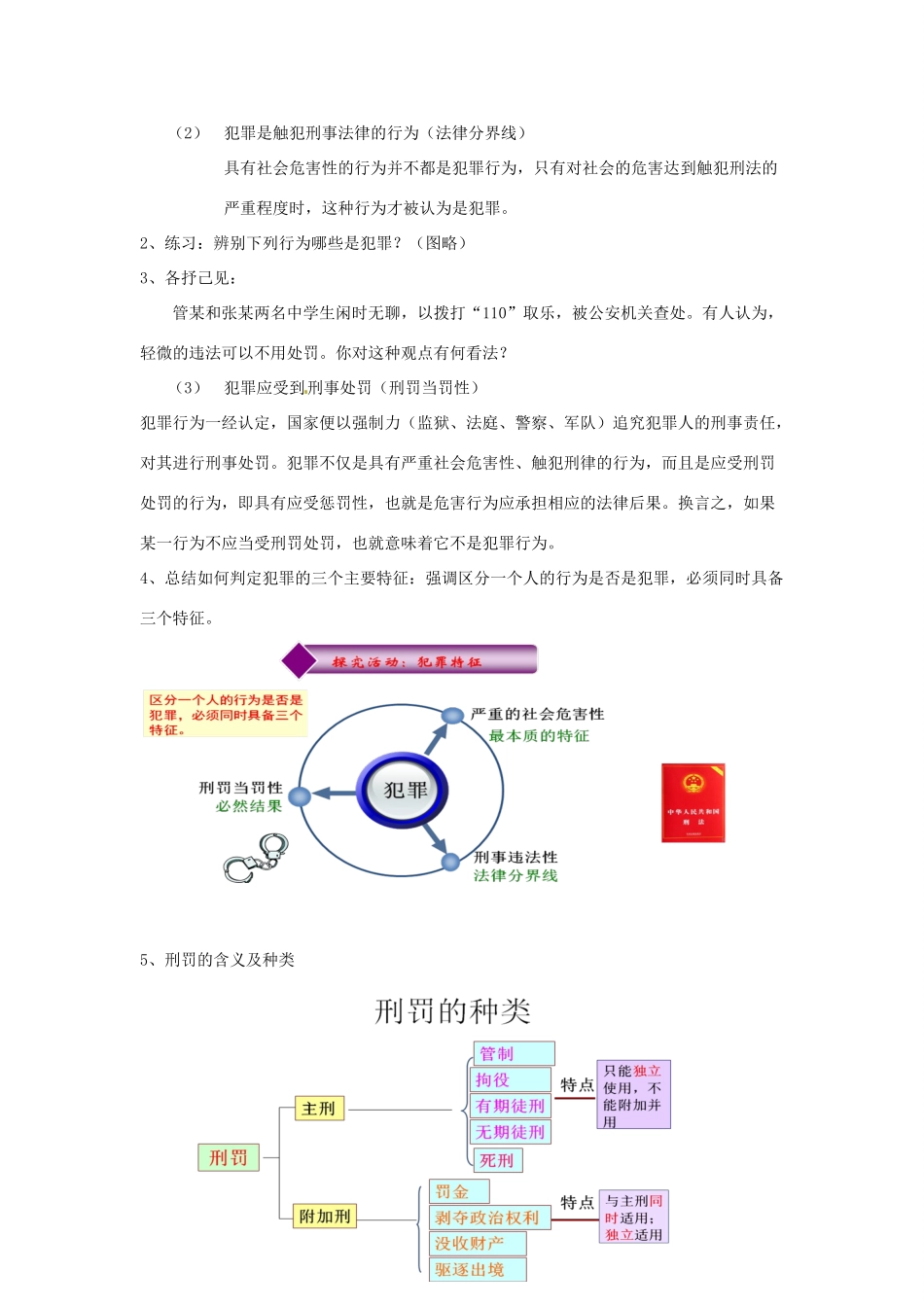 八年级道德与法治上册 第三单元 明辨善恶是非 第9课 拒绝犯罪 第1框 犯罪与刑罚教案 北师大版-北师大版初中八年级上册政治教案_第3页