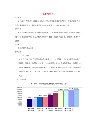 八年级道德与法治上册 第三单元 明辨善恶是非 第9课 拒绝犯罪 第1框 犯罪与刑罚教案 北师大版-北师大版初中八年级上册政治教案