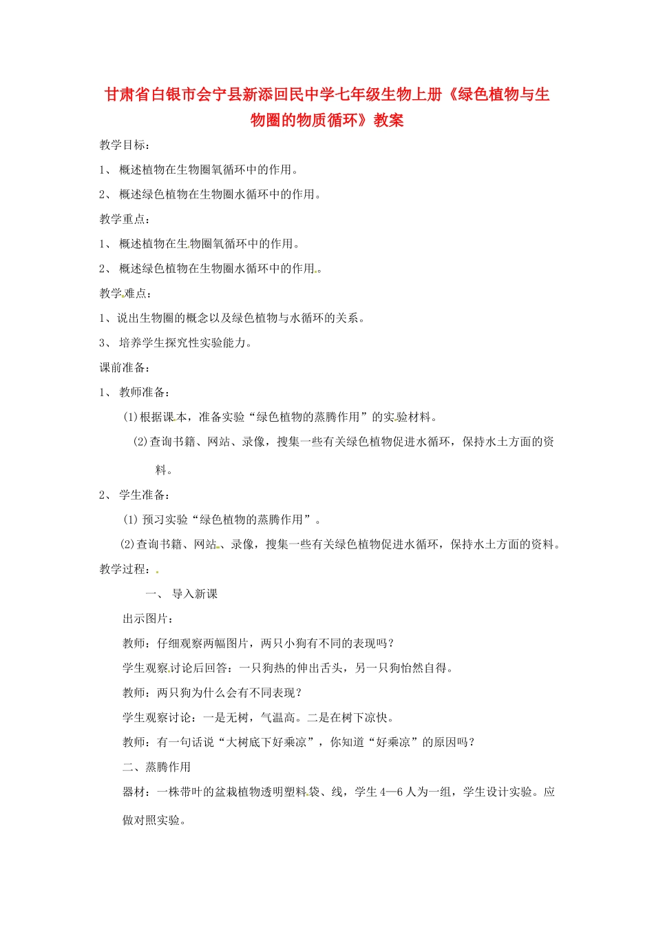 甘肃省白银市会宁县新添回民中学七年级生物上册《绿色植物与生物圈的物质循环》教案1_第1页