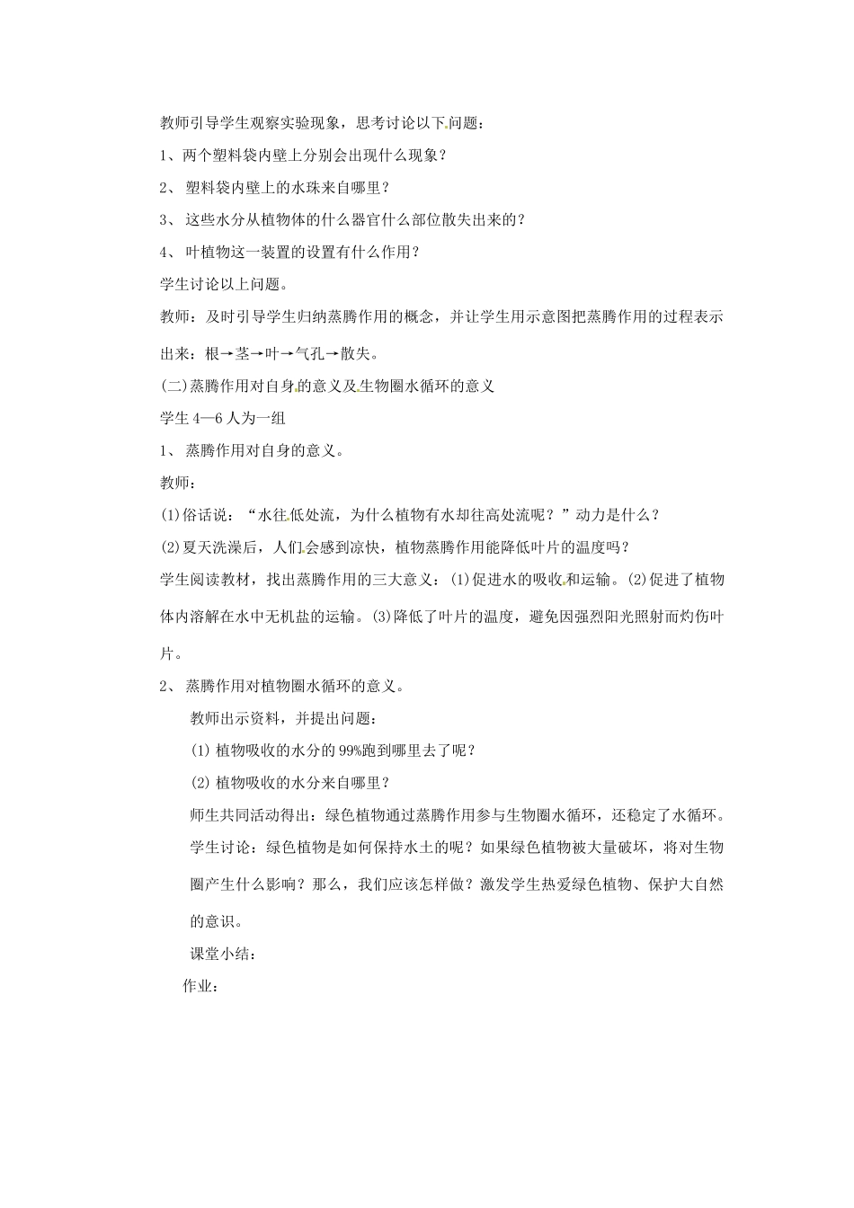 甘肃省白银市会宁县新添回民中学七年级生物上册《绿色植物与生物圈的物质循环》教案1_第2页