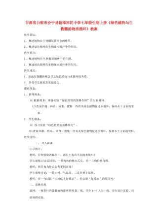 甘肃省白银市会宁县新添回民中学七年级生物上册《绿色植物与生物圈的物质循环》教案1