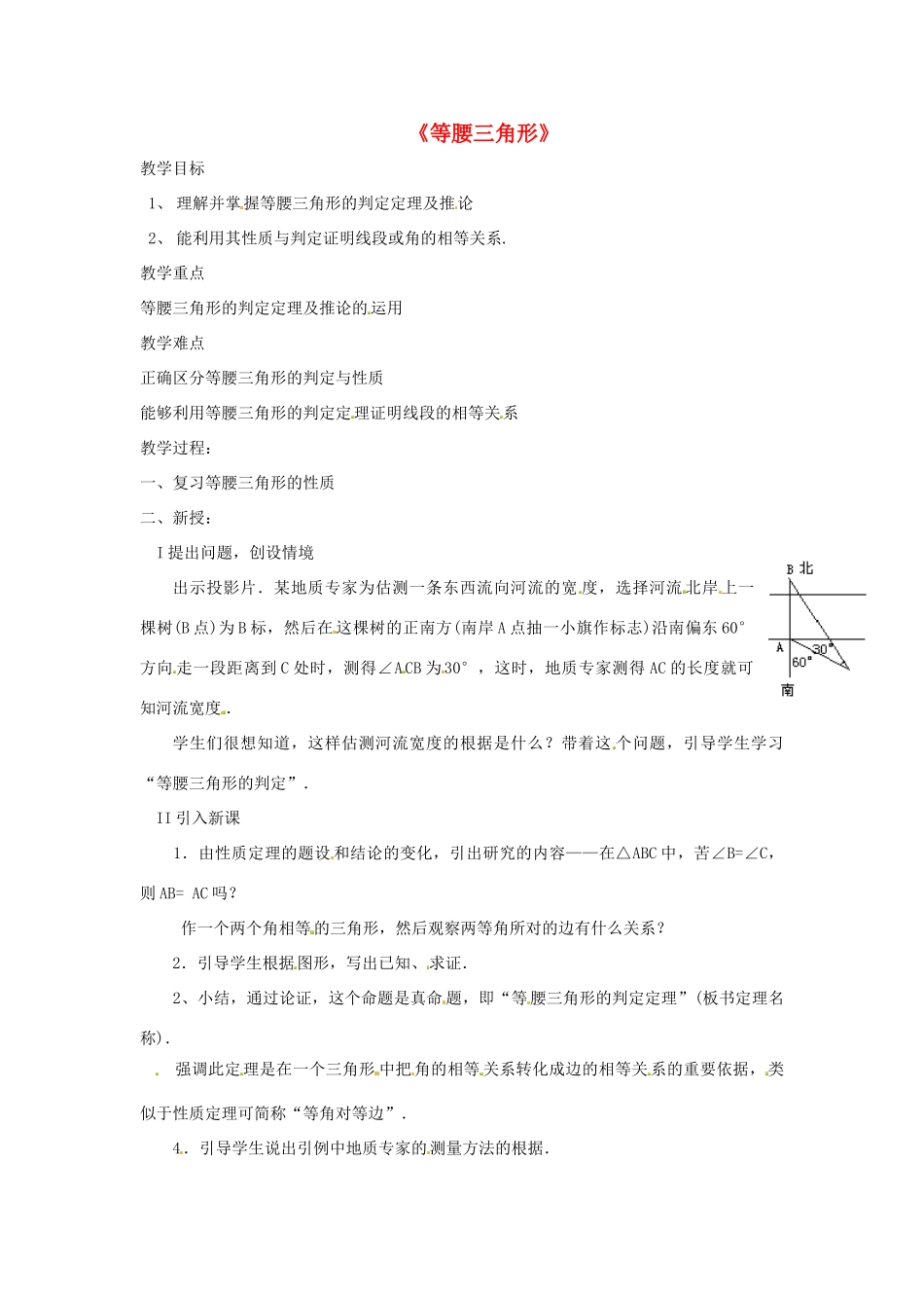 八年级数学上册 13.3.1 等腰三角形教案2 （新版）新人教版_第1页