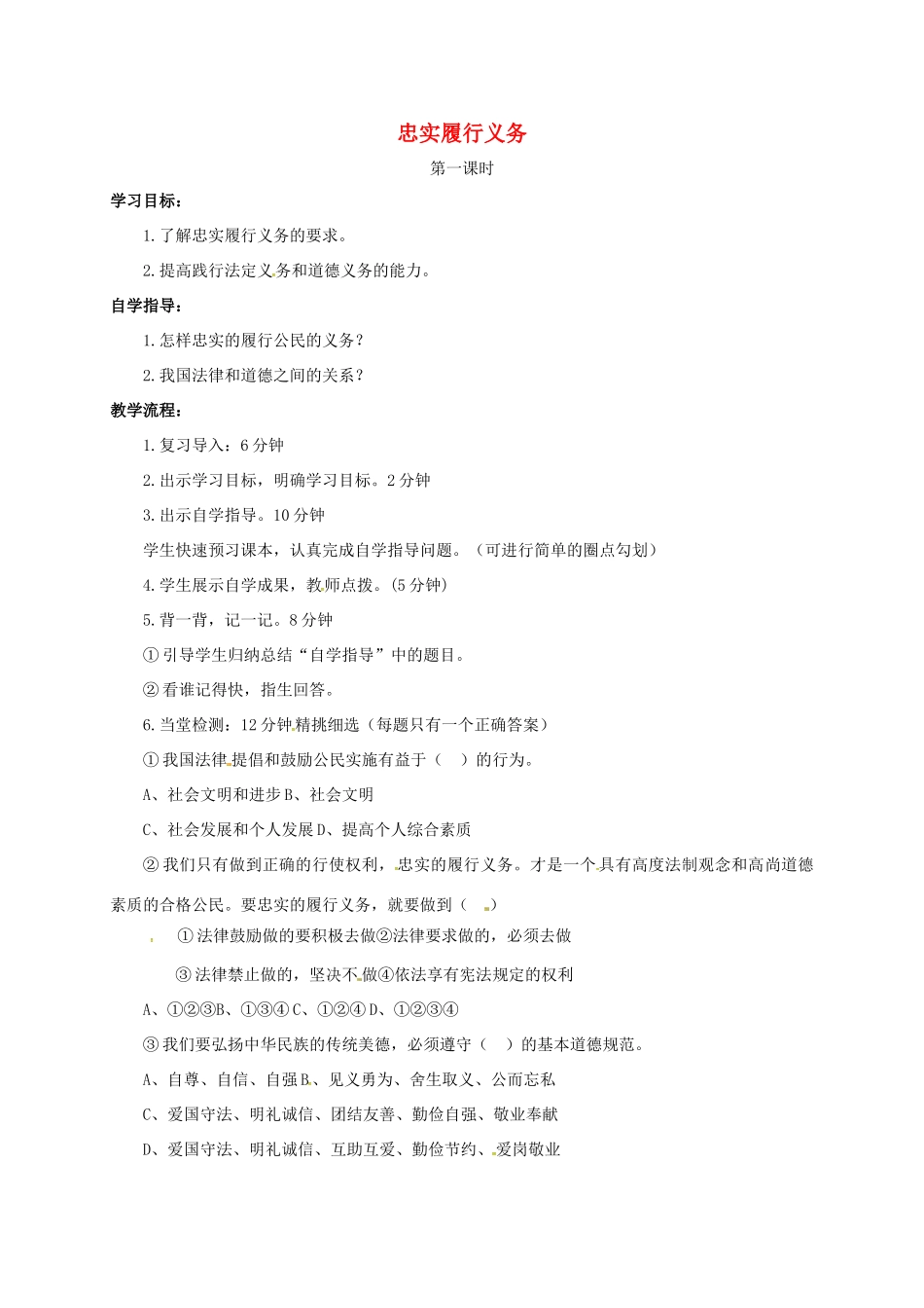 山西省洪洞县八年级政治下册 第一单元 权利义务伴我行 第二课 我们应尽的义务 第2框 忠实履行义务教案 新人教版-新人教版初中八年级下册政治教案_第1页