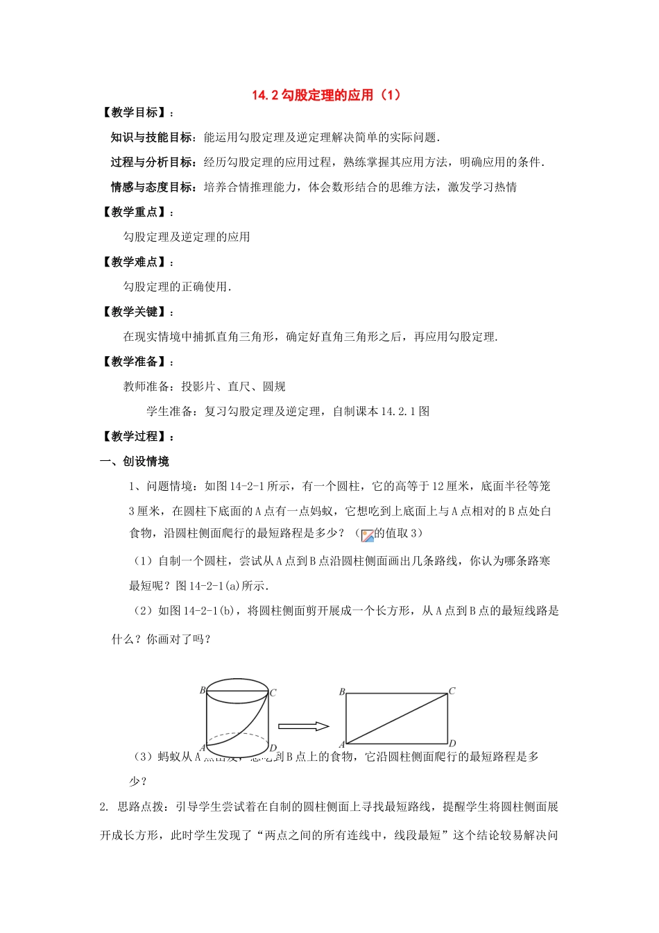 八年级数学上册14.2勾股定理的应用（1）华东师大版_第1页