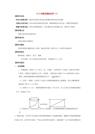 八年级数学上册14.2勾股定理的应用（1）华东师大版