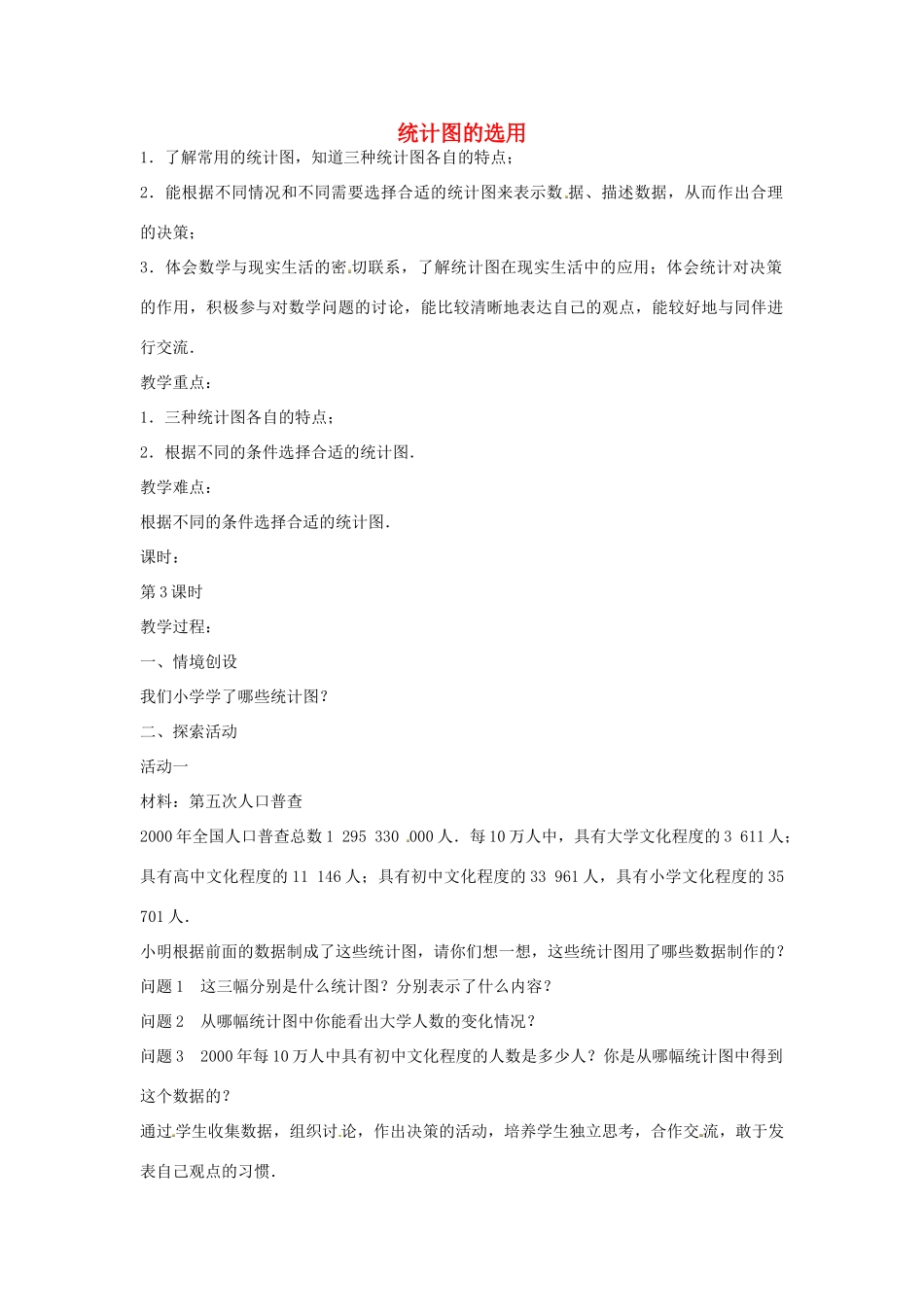 八年级数学下册 7.2 统计图的选用教案2 （新版）苏科版-（新版）苏科版初中八年级下册数学教案_第1页