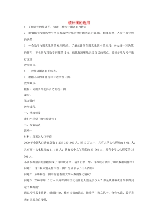 八年级数学下册 7.2 统计图的选用教案2 （新版）苏科版-（新版）苏科版初中八年级下册数学教案