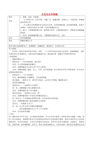 七年级政治上册 2.1 生活处处有情趣教案 鲁教版五四制-鲁教版五四制初中七年级上册政治教案