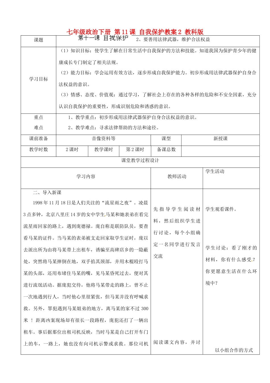 七年级政治下册 第11课 自我保护教案2 教科版_第1页