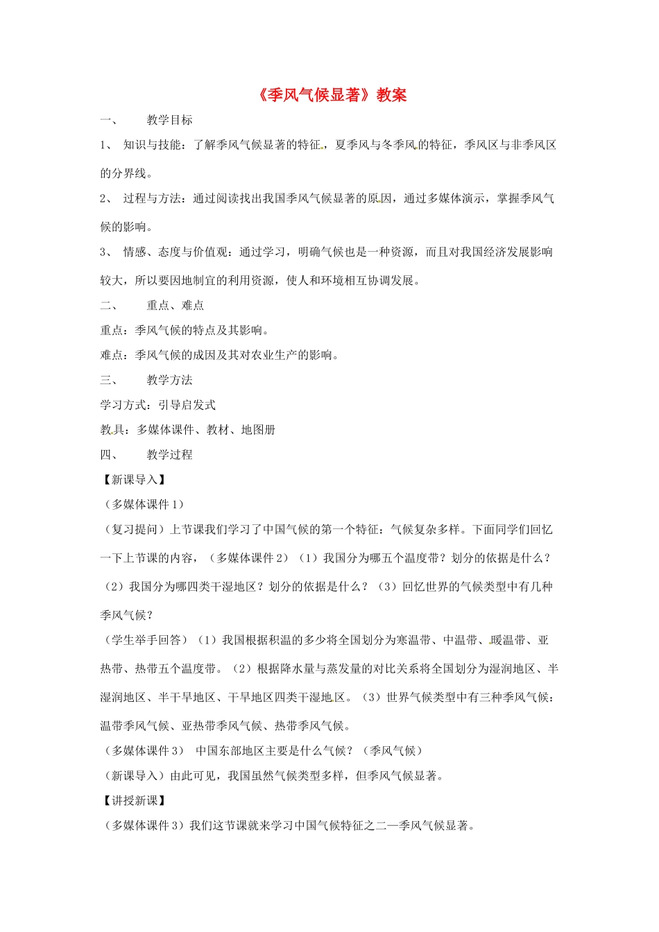 甘肃省兰州市第三十一中学八年级地理《季风气候显著》教案_第1页