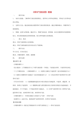 甘肃省兰州市第三十一中学八年级地理《季风气候显著》教案