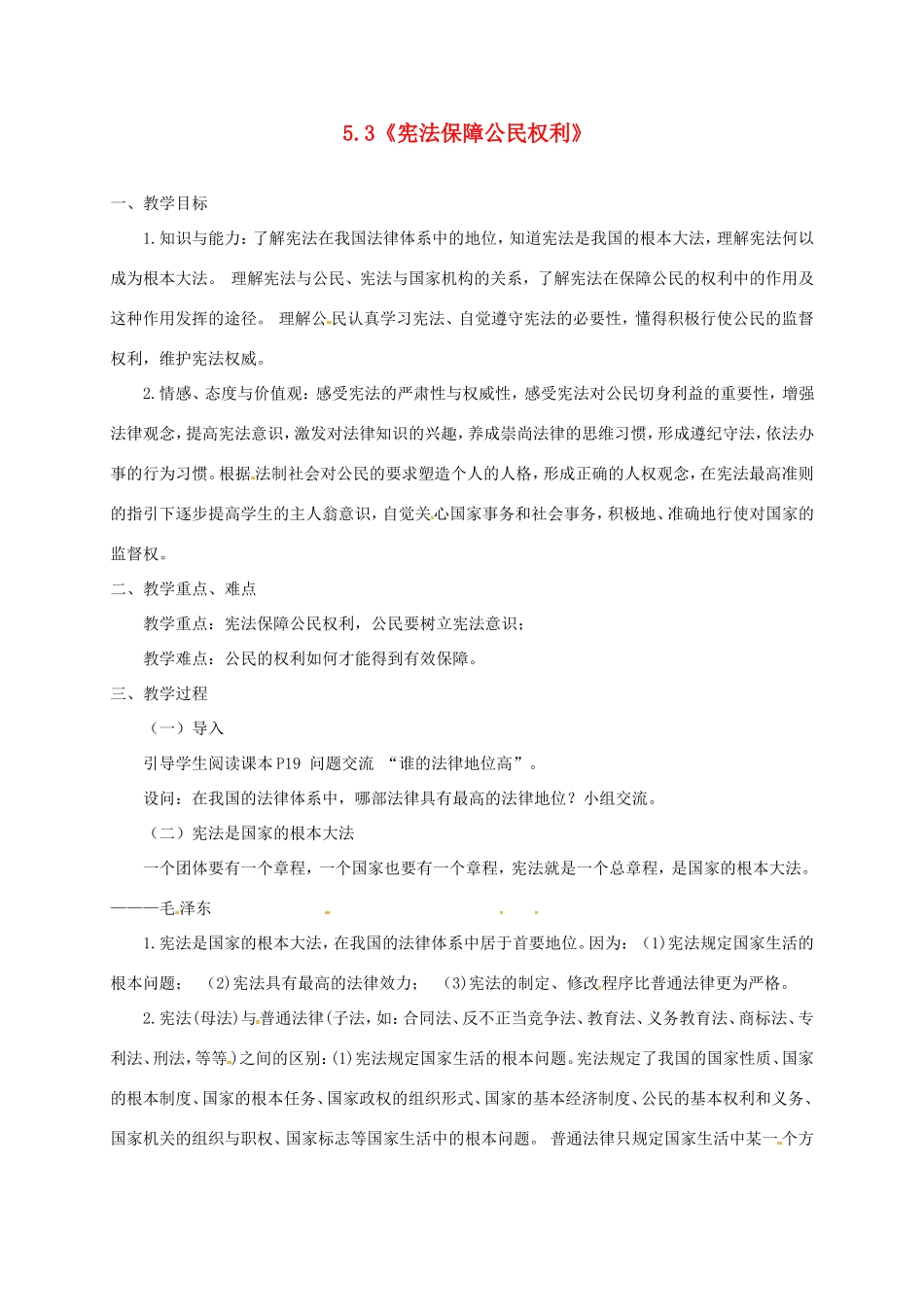 云南省宜良县七年级道德与法治下册 第五单元 热爱生命 5.3《宪法保障公民权利》教案 粤教版-粤教版初中七年级下册政治教案_第1页