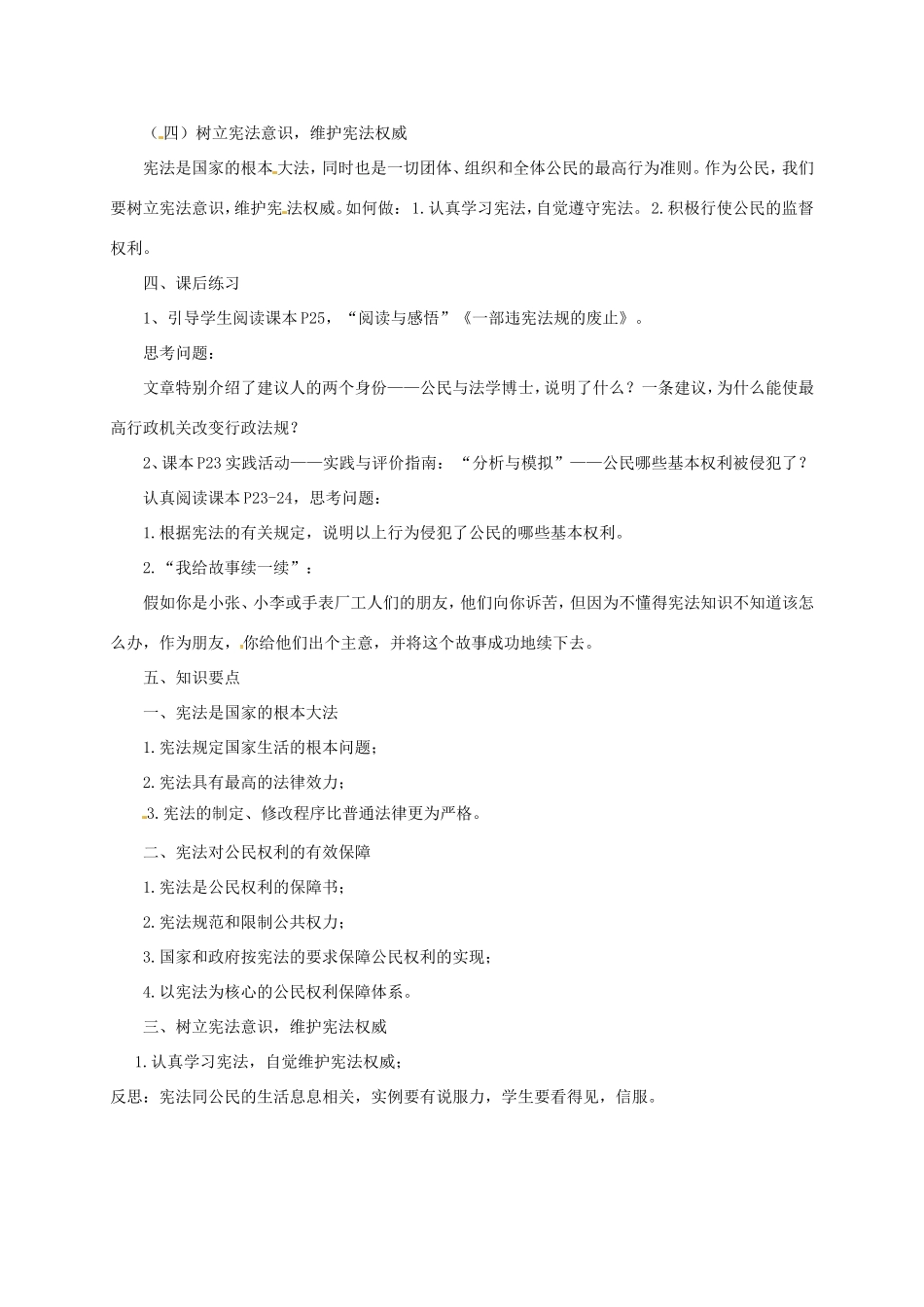 云南省宜良县七年级道德与法治下册 第五单元 热爱生命 5.3《宪法保障公民权利》教案 粤教版-粤教版初中七年级下册政治教案_第3页