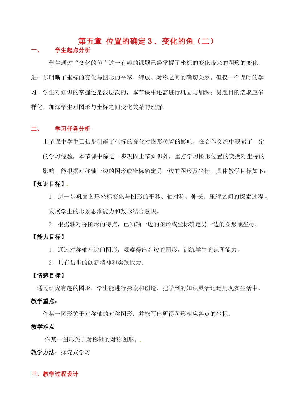 八年级数学下册 第五章变化的鱼（二）教案 北师大版_第1页