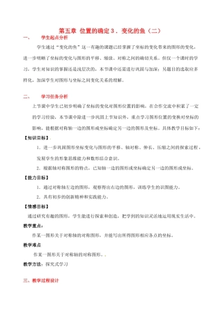 八年级数学下册 第五章变化的鱼（二）教案 北师大版
