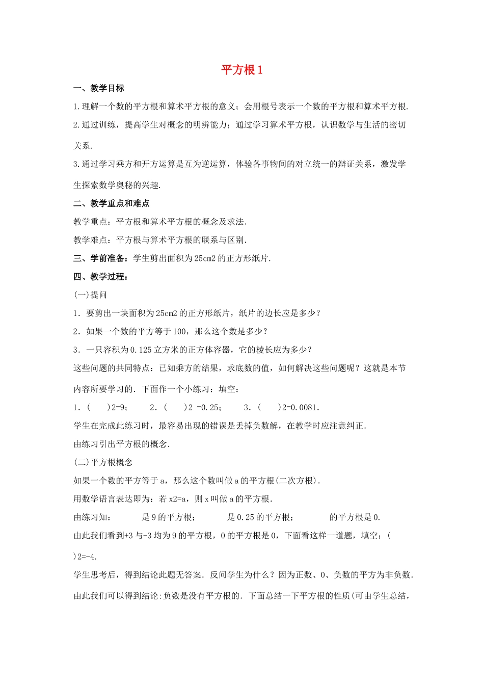 八年级数学上册 第十一章 数的开方 11.1 平方根与立方根 11.1.1 平方根2 第1课时 教案 （新版）华东师大版-（新版）华东师大版初中八年级上册数学教案_第1页