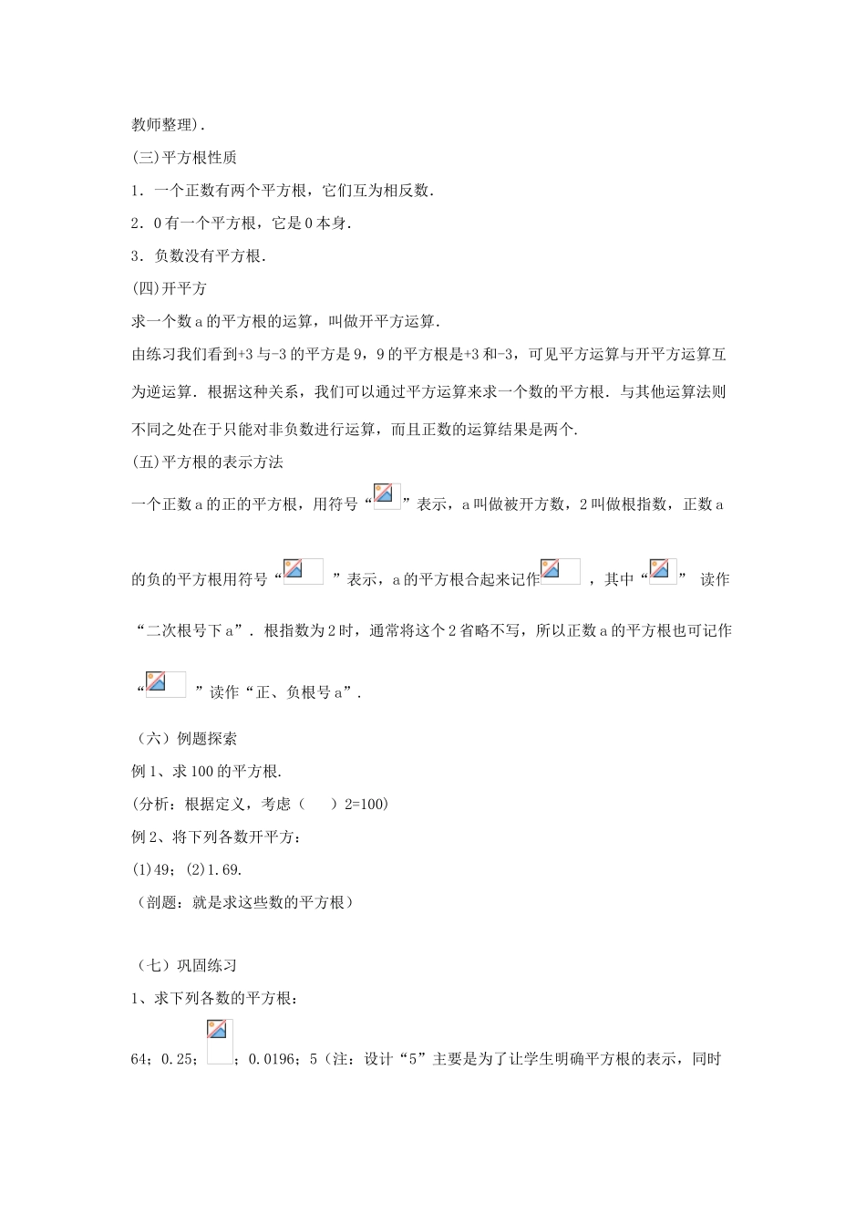 八年级数学上册 第十一章 数的开方 11.1 平方根与立方根 11.1.1 平方根2 第1课时 教案 （新版）华东师大版-（新版）华东师大版初中八年级上册数学教案_第2页