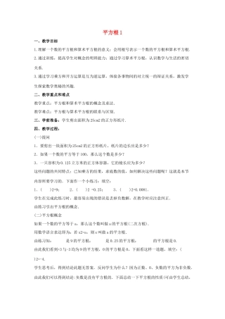 八年级数学上册 第十一章 数的开方 11.1 平方根与立方根 11.1.1 平方根2 第1课时 教案 （新版）华东师大版-（新版）华东师大版初中八年级上册数学教案