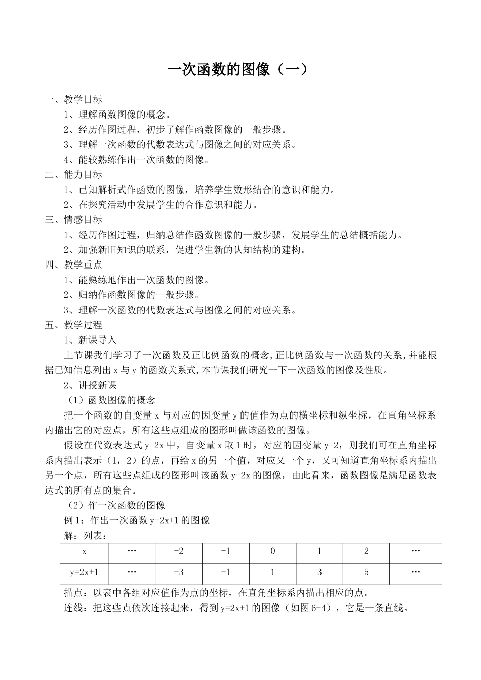 八年级数学一次函数的图像（一）北师大版_第1页