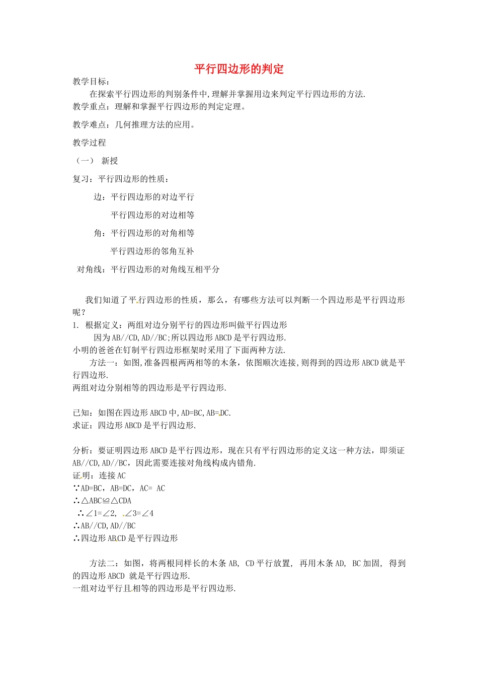 八年级数学下册 20.1 平行四边形的判定教案3 华东师大版-华东师大版初中八年级下册数学教案_第1页