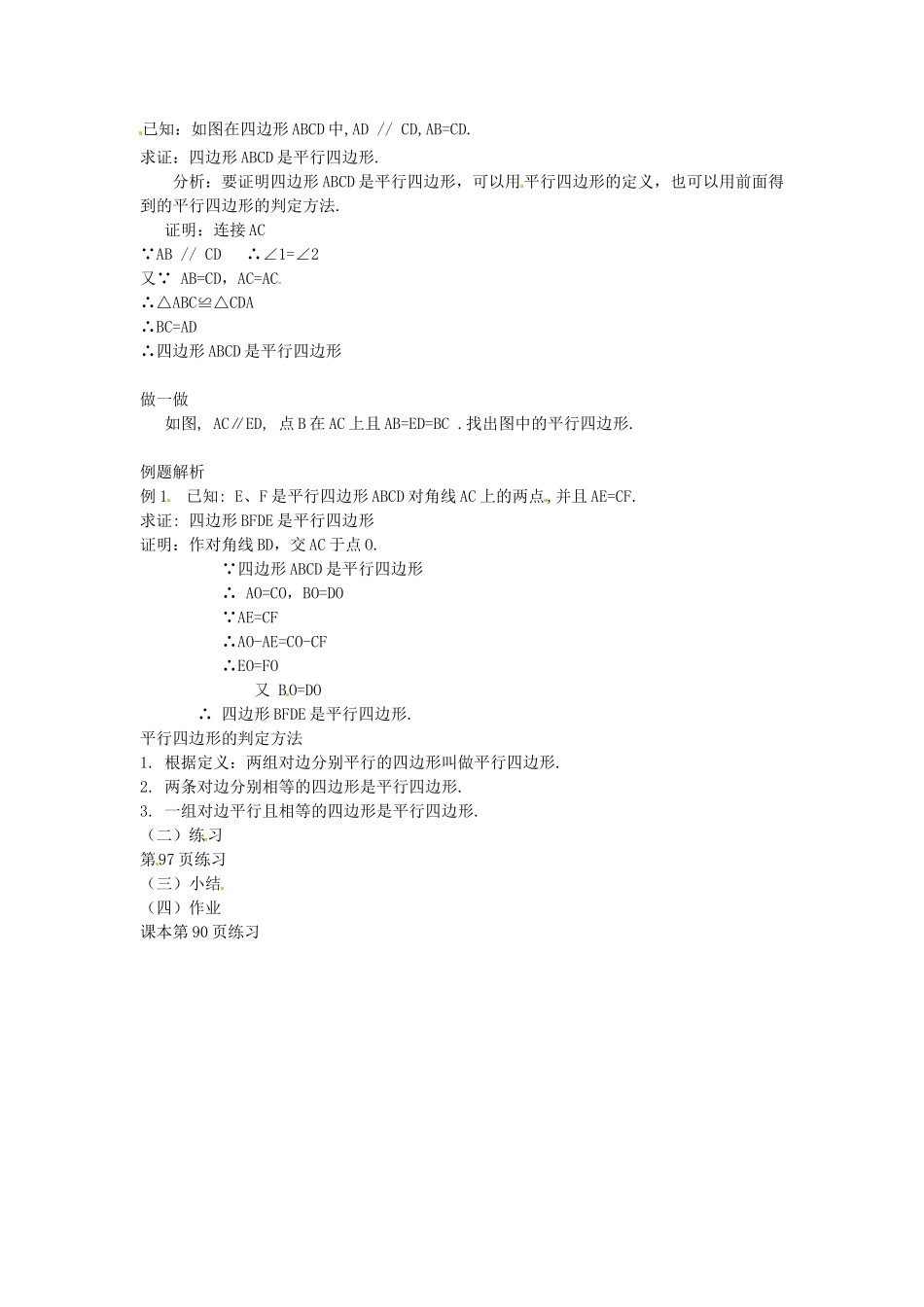 八年级数学下册 20.1 平行四边形的判定教案3 华东师大版-华东师大版初中八年级下册数学教案_第2页