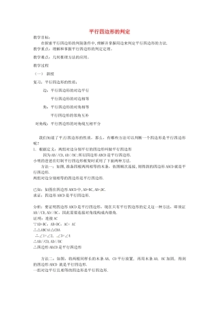 八年级数学下册 20.1 平行四边形的判定教案3 华东师大版-华东师大版初中八年级下册数学教案