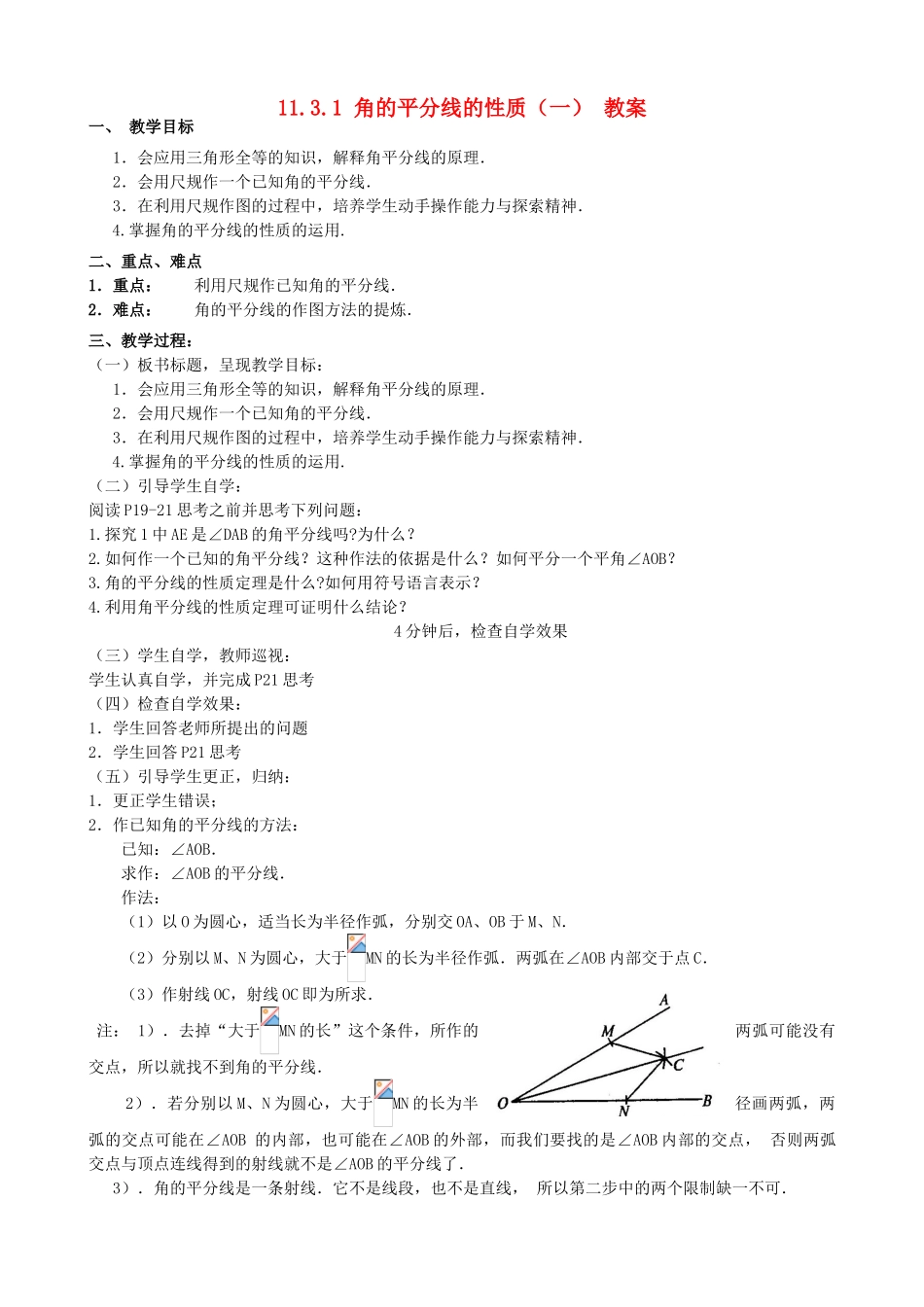 广东省汕头市龙湖实验中学八年级数学上册 11.3.1 角的平分线的性质教案（一） 新人教版_第1页