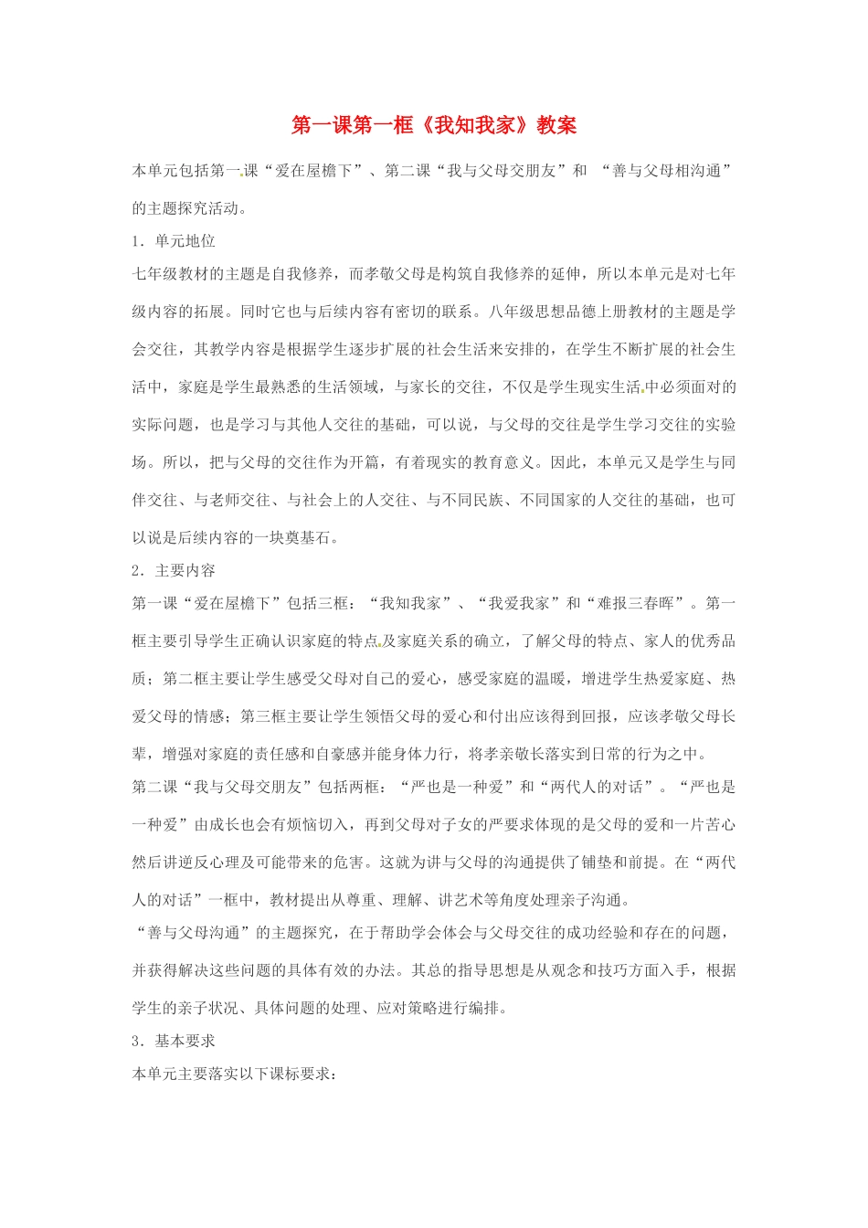 安徽省长丰县下塘实验中学八年级政治上册 第一课 第一框《我知我家》教案 新人教版_第1页