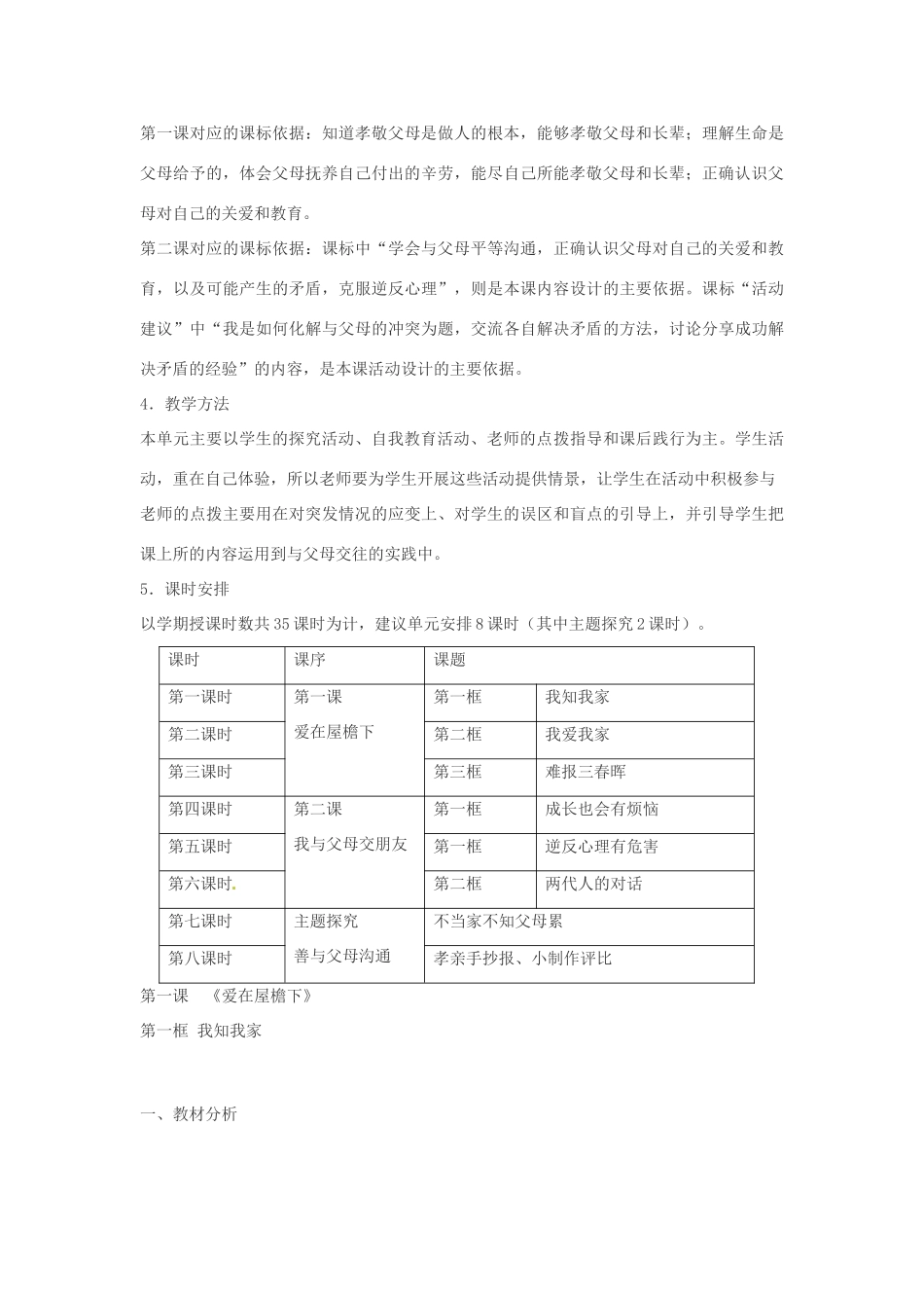 安徽省长丰县下塘实验中学八年级政治上册 第一课 第一框《我知我家》教案 新人教版_第2页