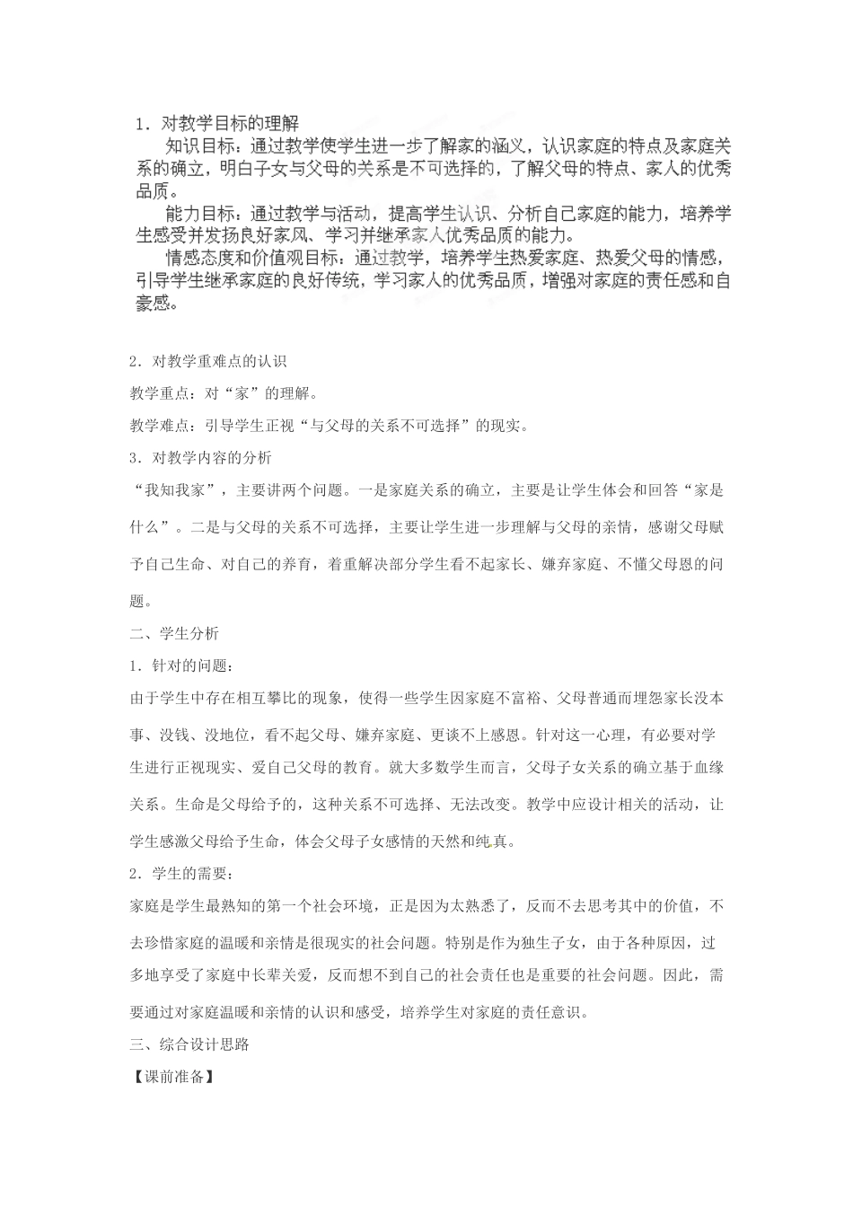 安徽省长丰县下塘实验中学八年级政治上册 第一课 第一框《我知我家》教案 新人教版_第3页