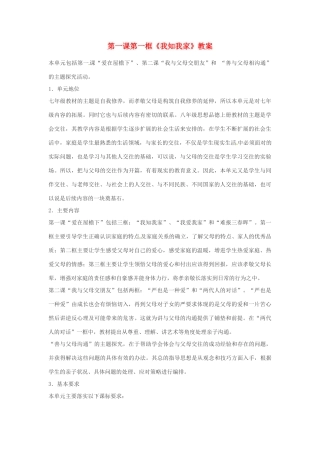 安徽省长丰县下塘实验中学八年级政治上册 第一课 第一框《我知我家》教案 新人教版