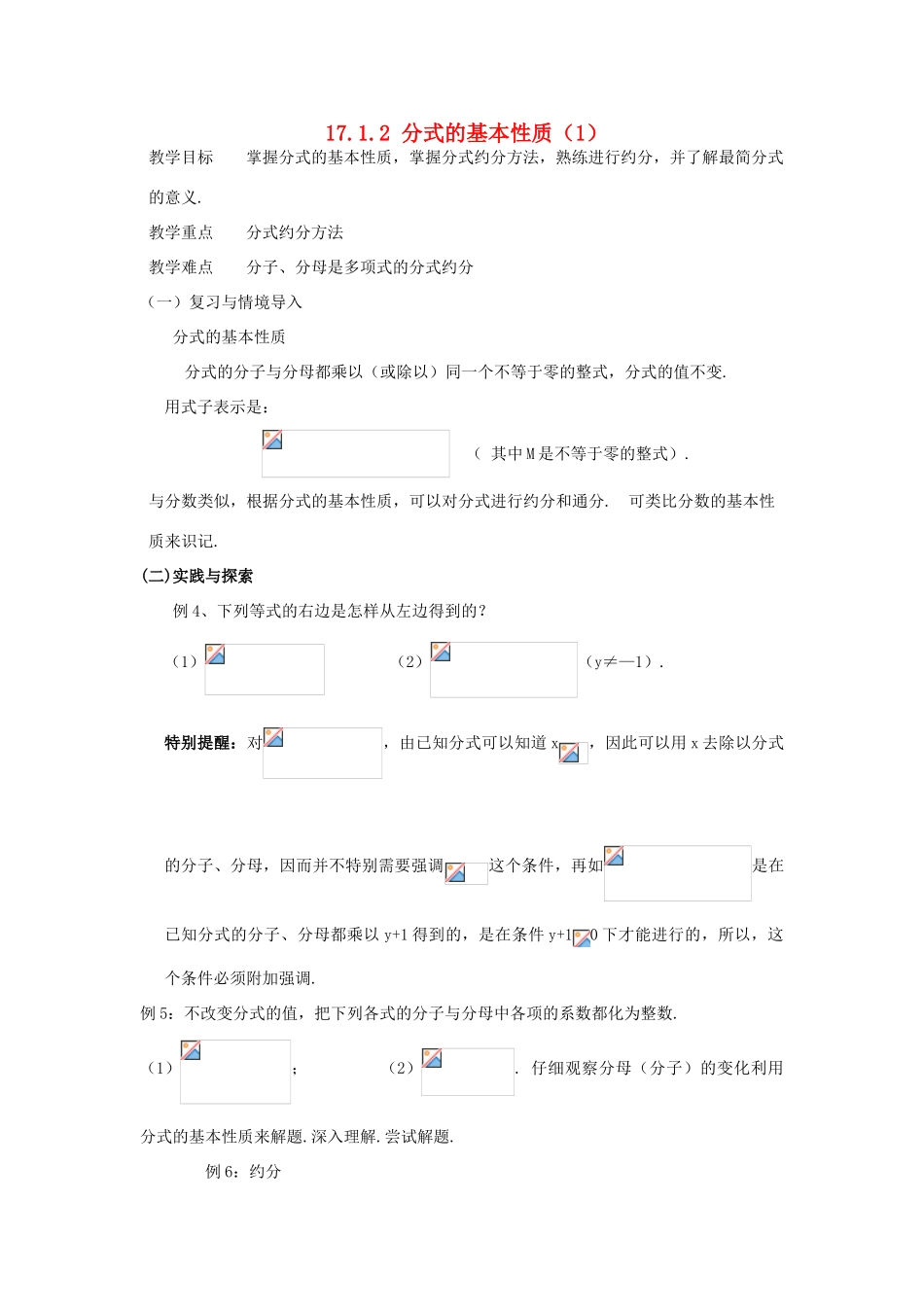 八年级数学下：17.1分式及其基本性质-17.1.2分式的基本性质教案2华东师大版_第1页