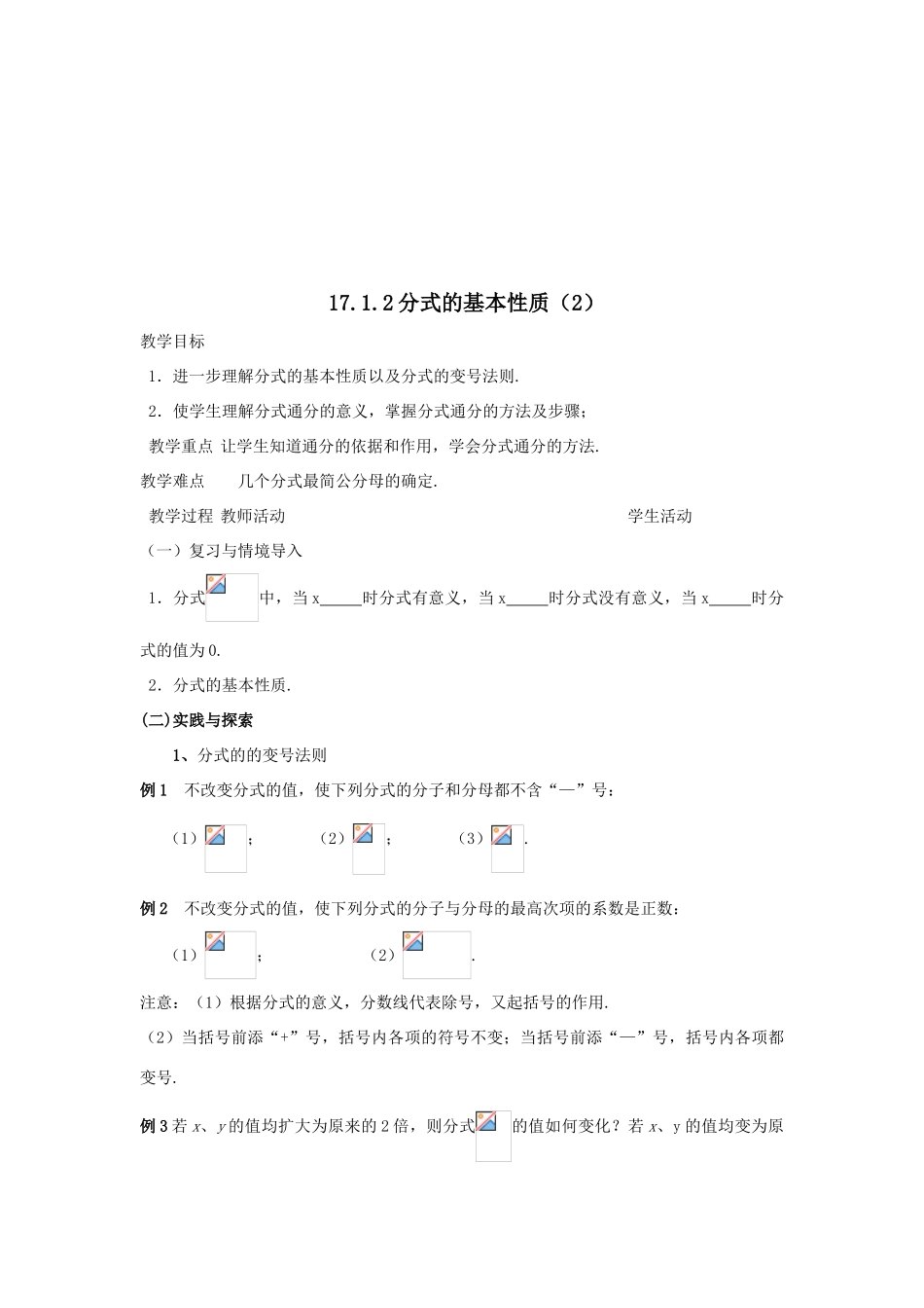 八年级数学下：17.1分式及其基本性质-17.1.2分式的基本性质教案2华东师大版_第3页