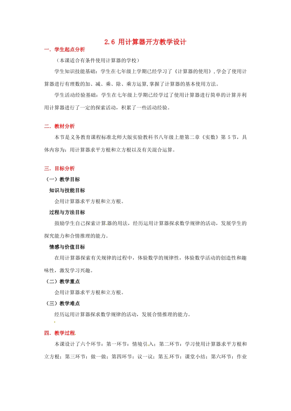 甘肃省张掖市临泽县第二中学八年级数学上册 2.6 用计算器开方教学设计 （新版）北师大版_第1页