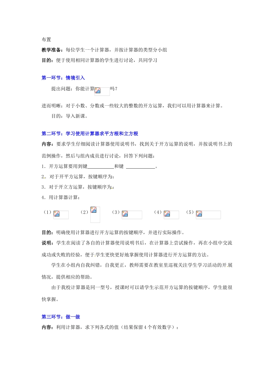 甘肃省张掖市临泽县第二中学八年级数学上册 2.6 用计算器开方教学设计 （新版）北师大版_第2页