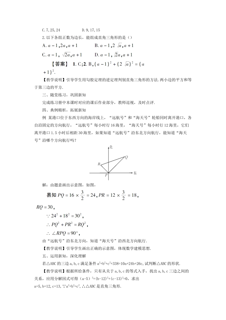 八年级数学上册 第14章 勾股定理14.1勾股定理 2直角三角形的判定教案 （新版）华东师大版-（新版）华东师大版初中八年级上册数学教案_第2页