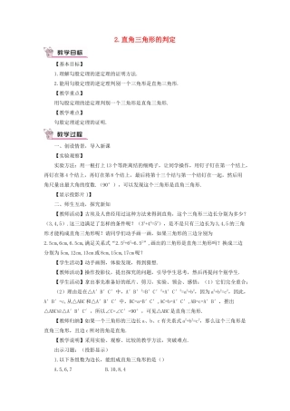 八年级数学上册 第14章 勾股定理14.1勾股定理 2直角三角形的判定教案 （新版）华东师大版-（新版）华东师大版初中八年级上册数学教案