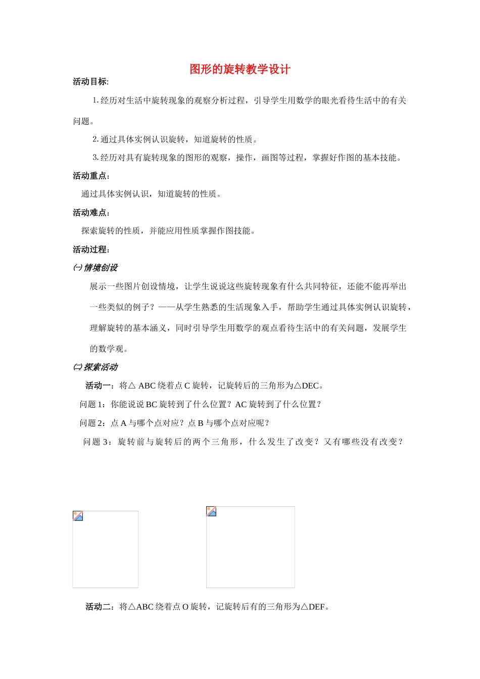 八年级数学上册 图形的旋转教学设计 苏科版_第1页