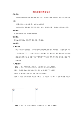 八年级数学上册 图形的旋转教学设计 苏科版