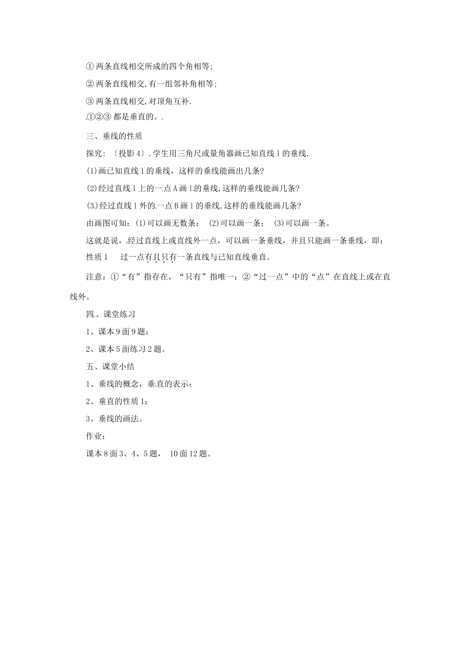 北京市四中七年级数学 《5.1.2 垂线（一）》 教案 人教新课标版_第2页