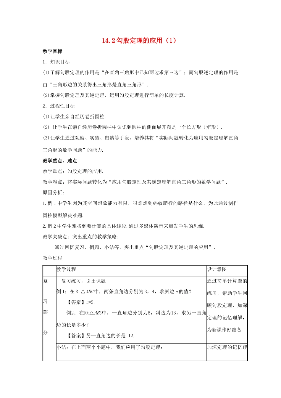 八年级数学上册 第十四章 勾股定理 14.2 勾股定理的应用（1）教案 （新版）华东师大版-（新版）华东师大版初中八年级上册数学教案_第1页