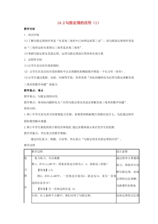 八年级数学上册 第十四章 勾股定理 14.2 勾股定理的应用（1）教案 （新版）华东师大版-（新版）华东师大版初中八年级上册数学教案
