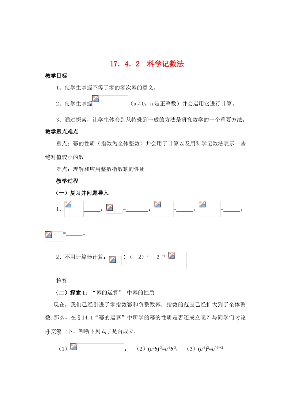 八年级数学下册17.4.2 科学记数法教案华东师大版_第1页