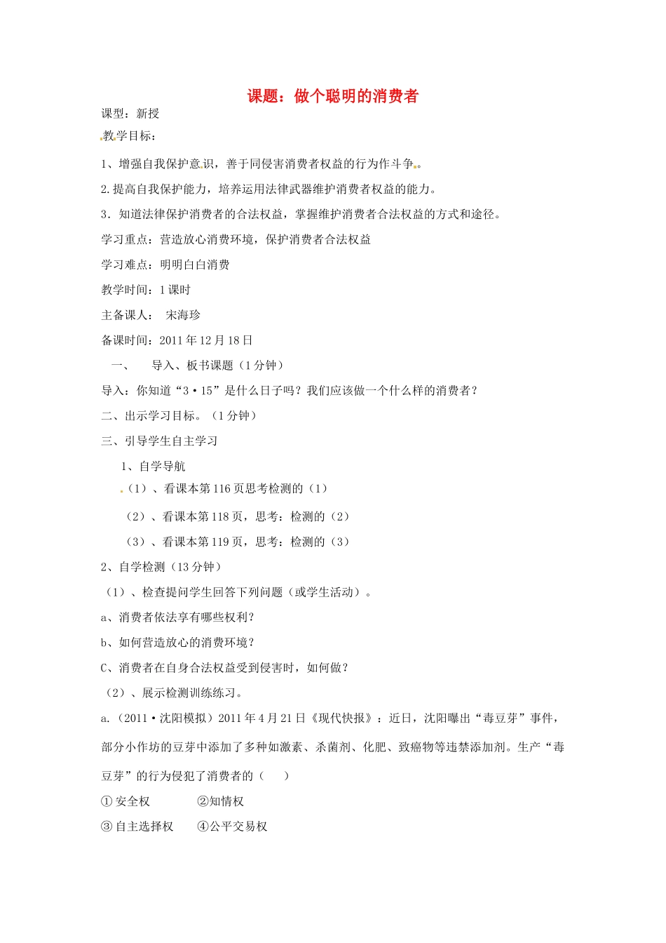 山东省东阿县姚寨中学八年级政治 做个聪明的消费者教案 人教新课标版_第1页