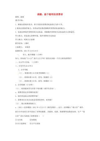 山东省东阿县姚寨中学八年级政治 做个聪明的消费者教案 人教新课标版