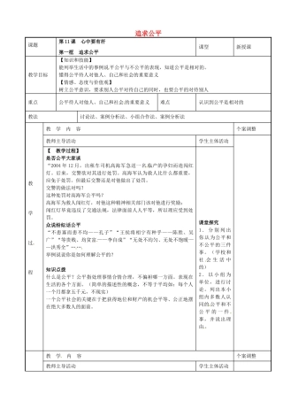 八年级政治下册 11.1 追求公平教案 苏教版-苏教版初中八年级下册政治教案