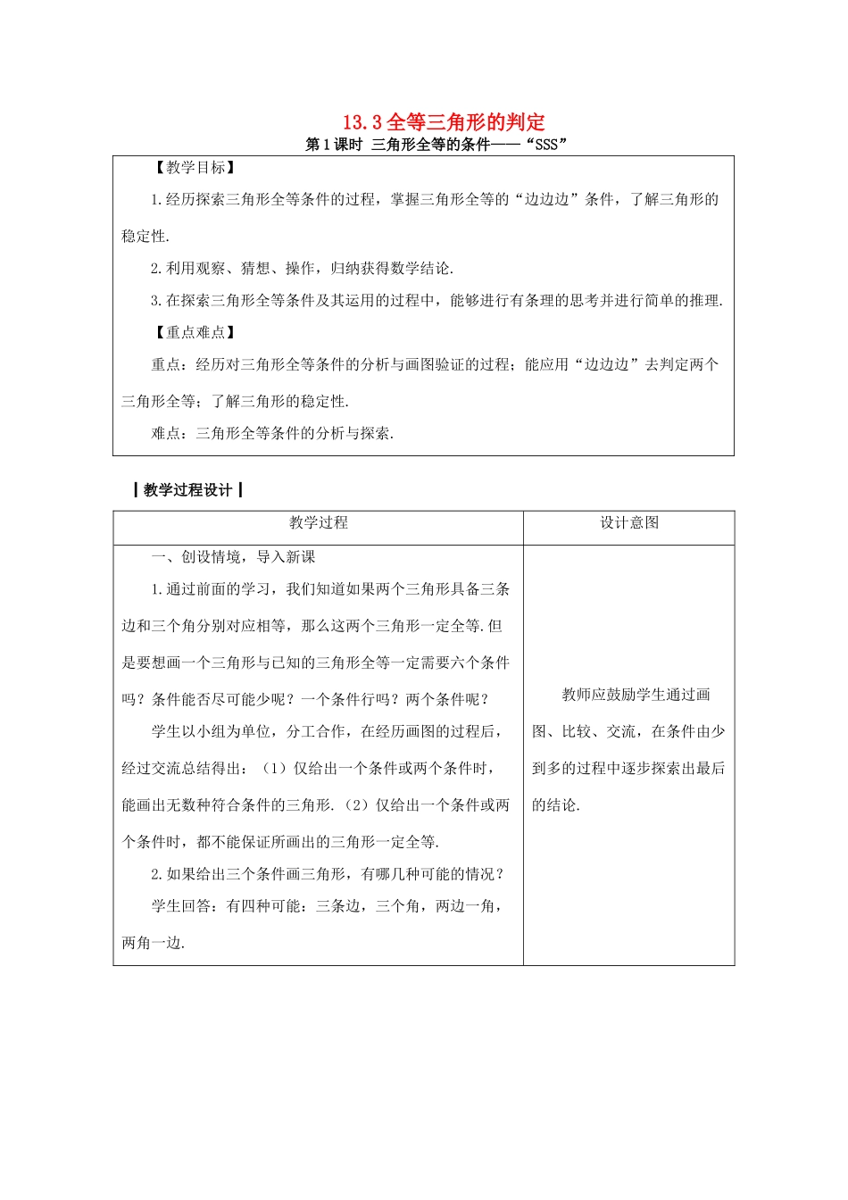 八年级数学上册 13.3 全等三角形的判定 13.3.1 三角形全等的条件—“SSS”教案 （新版）冀教版-（新版）冀教版初中八年级上册数学教案_第1页