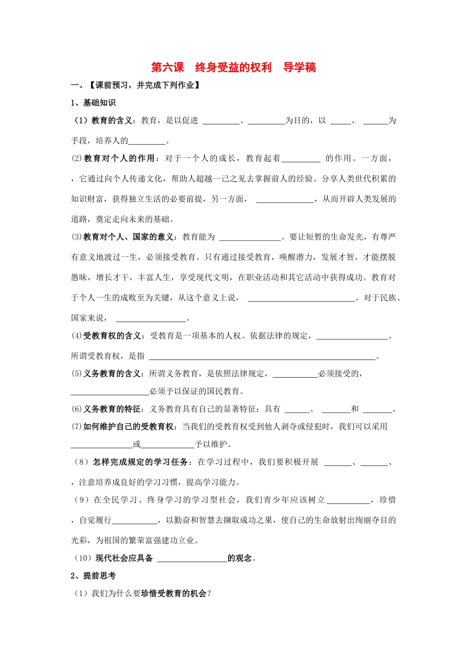 八年级政治 第六课 终身受益的权利教案 人民版_第1页