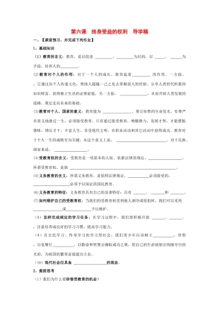 八年级政治 第六课 终身受益的权利教案 人民版