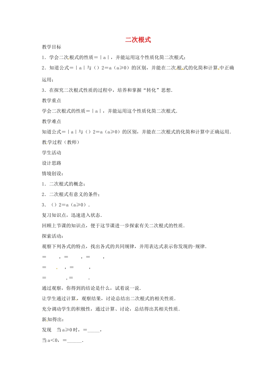 八年级数学下册 12.1 二次根式教案2 （新版）苏科版-（新版）苏科版初中八年级下册数学教案_第1页